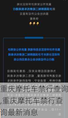 重庆摩托车禁行查询,重庆摩托车禁行查询最新消息