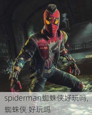 spiderman蜘蛛侠好玩吗,蜘蛛侠 好玩吗