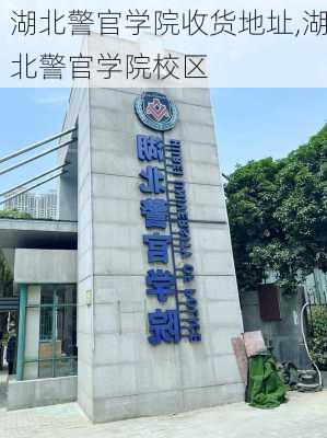 湖北警官学院收货地址,湖北警官学院校区