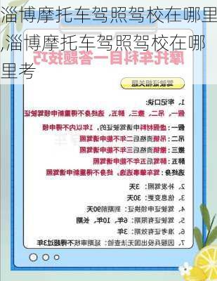 淄博摩托车驾照驾校在哪里,淄博摩托车驾照驾校在哪里考