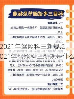 2021年驾照科三新规,2021年驾照科三新规是什么